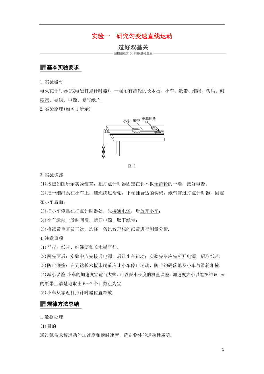 2019年度高考物理一輪復(fù)習(xí) 第一章 運動的描述 勻變速直線運動 實驗一 研究勻變速直線運動學(xué)案_第1頁