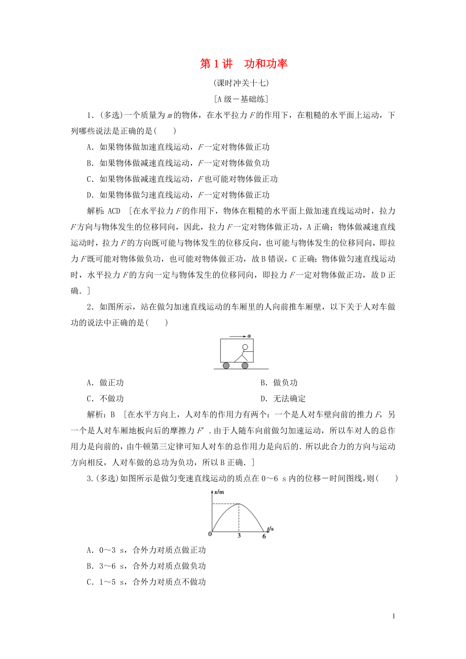 2020高考物理一輪總復(fù)習(xí) 課時(shí)沖關(guān)十七 功和功率（含解析）新人教版_第1頁