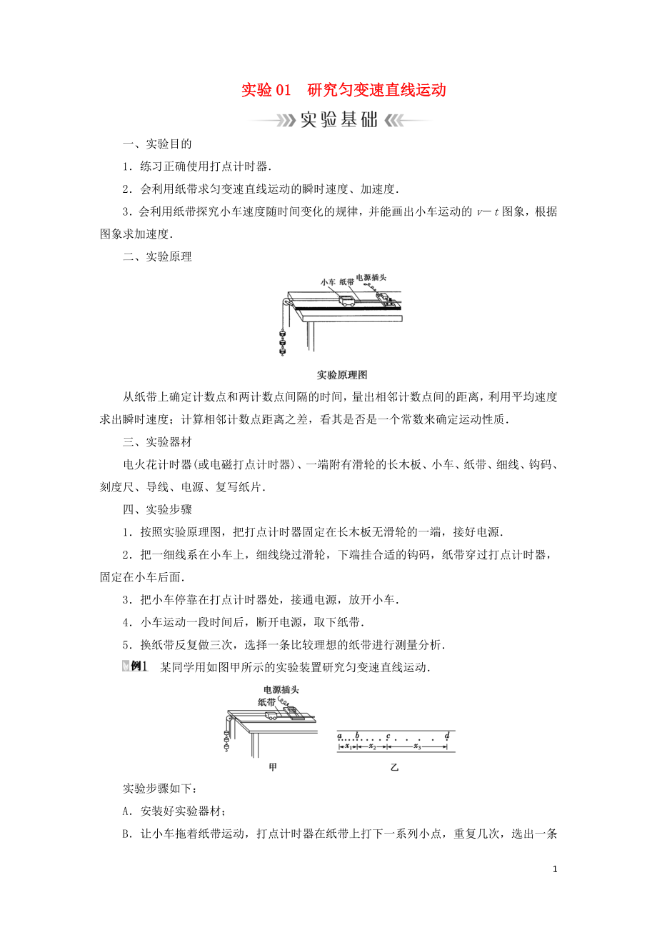 2019年高考物理大一轮复习 实验01 研究匀变速直线运动学案 新人教版_第1页