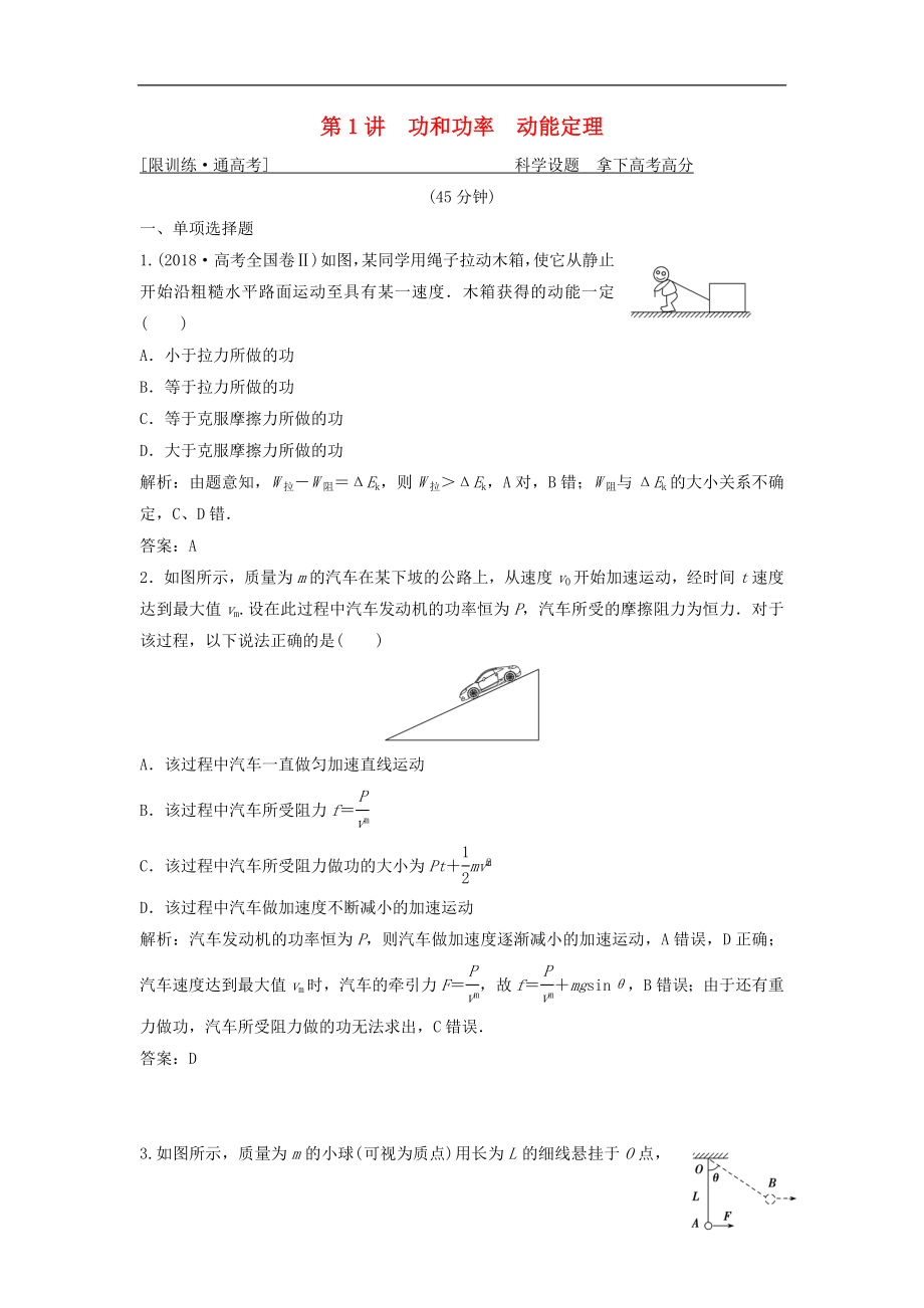 2019高考物理二輪復(fù)習(xí) 專題二 能量與動(dòng)量 第1講 功和功率 動(dòng)能定理突破練_第1頁(yè)