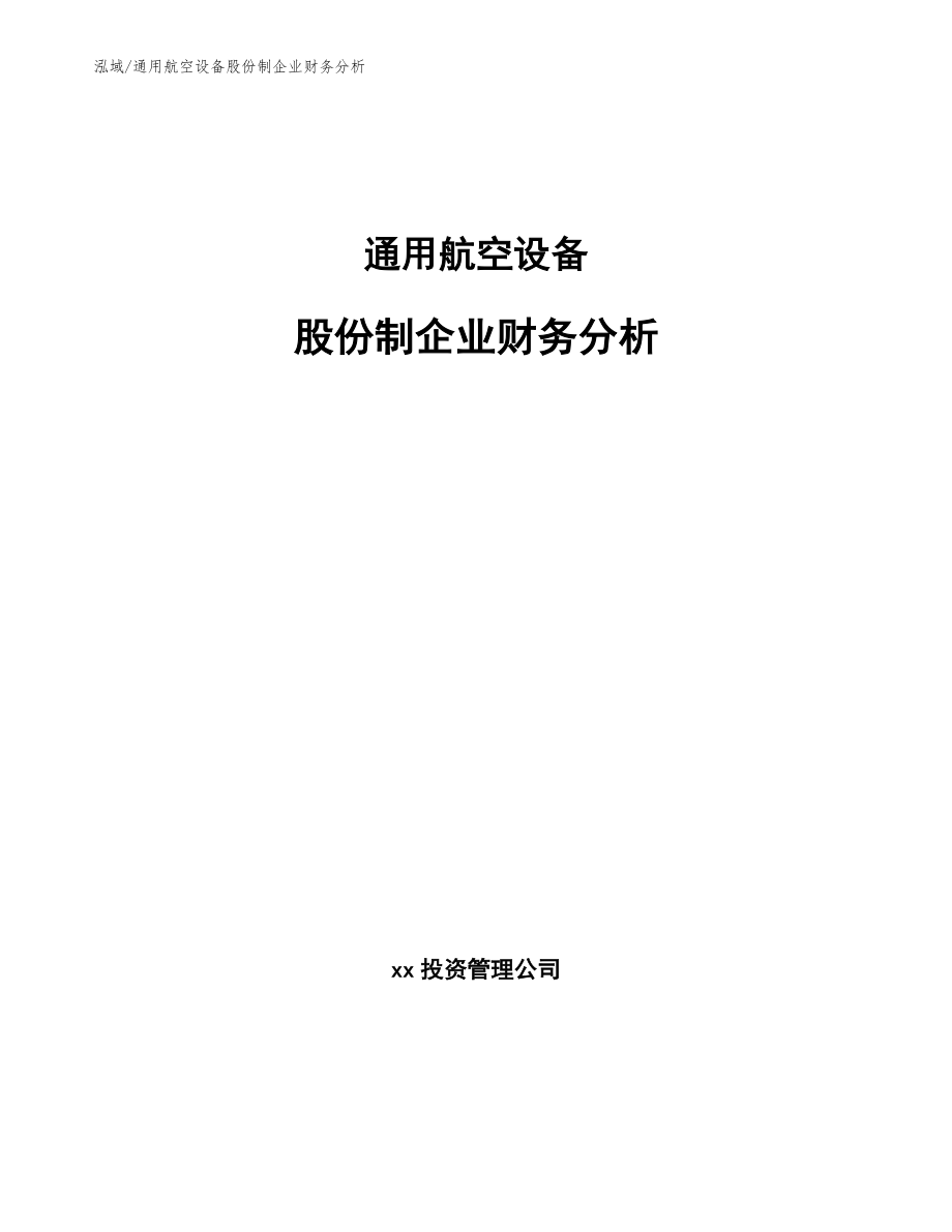 通用航空设备股份制企业财务分析_范文_第1页