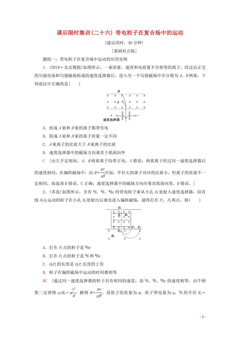 2020版高考物理一輪復習 課后限時集訓26 帶電粒子在復合場中的運動（含解析）新人教版_第1頁