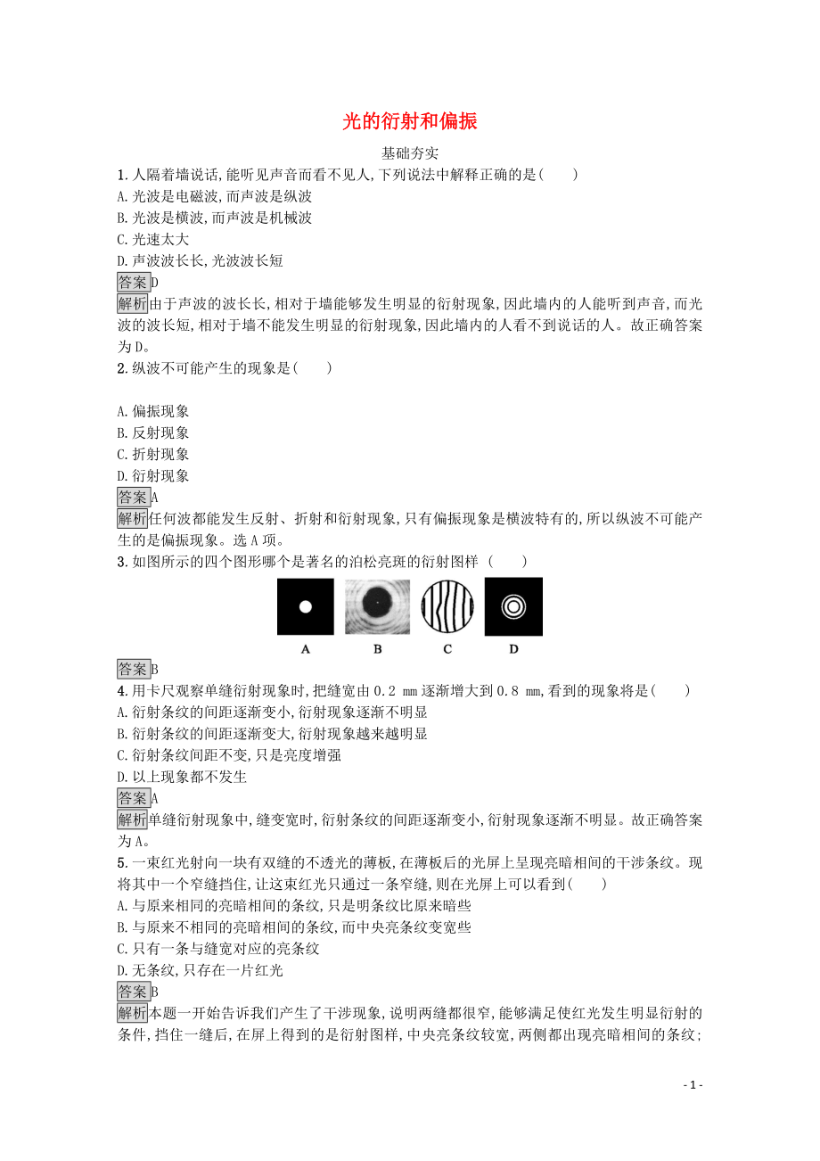 2020年高中物理 第四章 光4.6 光的衍射和偏振練習(xí)（含解析）教科版選修3-4_第1頁