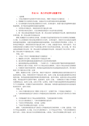 2020屆高考物理總復(fù)習(xí) 作業(yè)54 熱力學(xué)定律與能量守恒（含解析）