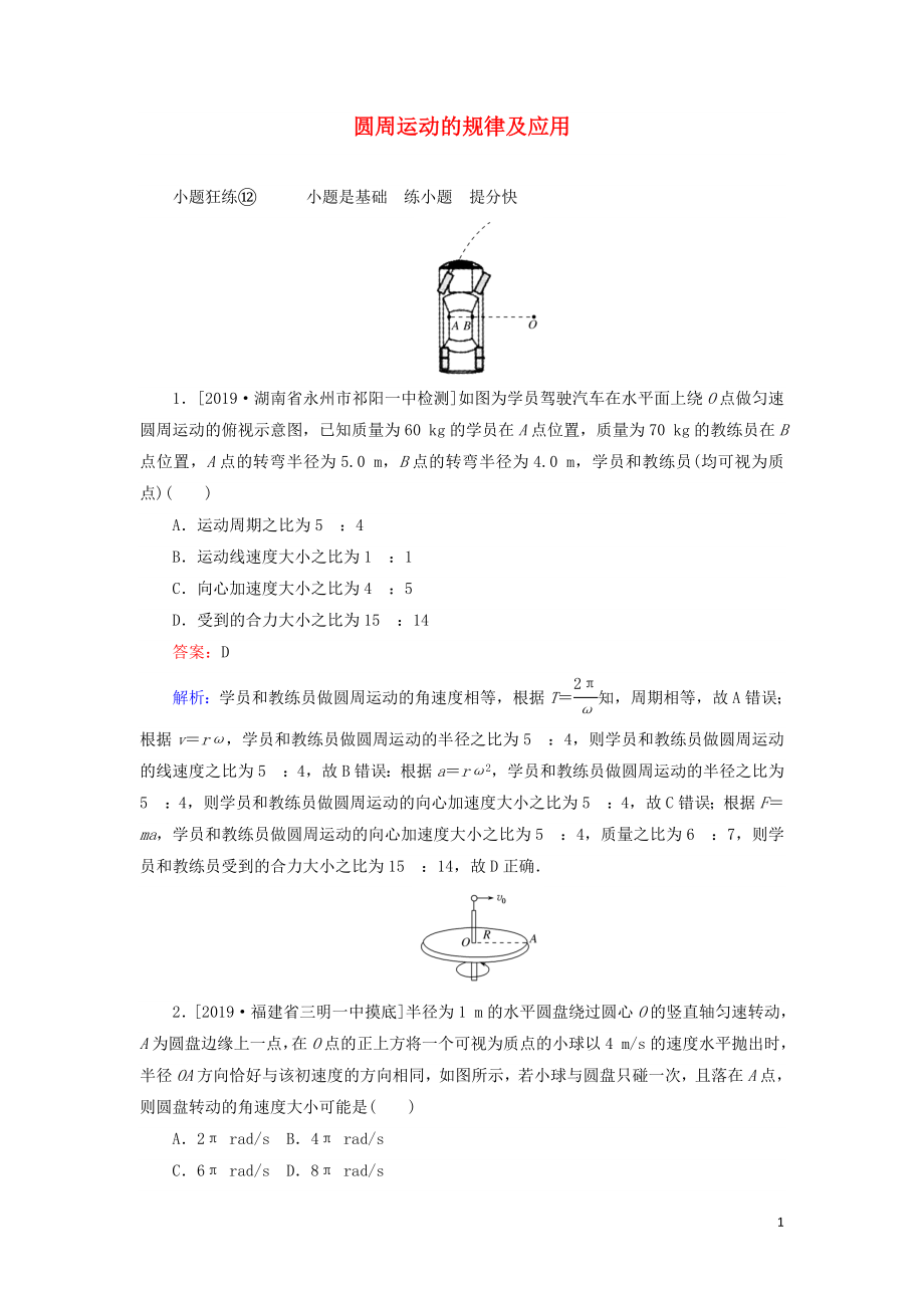 2020版高考物理一轮复习 全程训练计划 课练12 圆周运动的规律及应用（含解析）_第1页