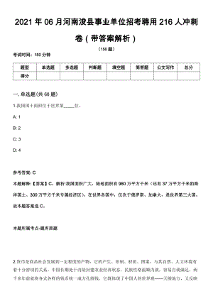 2021年06月河南浚县事业单位招考聘用216人冲刺卷第十期（带答案解析）