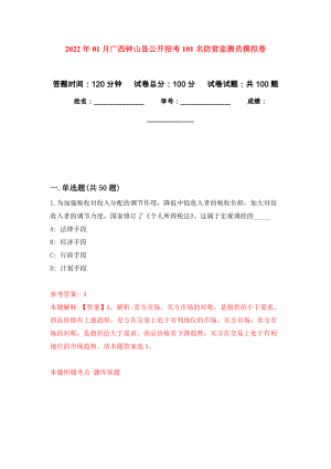 2022年01月广西钟山县公开招考101名防贫监测员押题训练卷（第3版）
