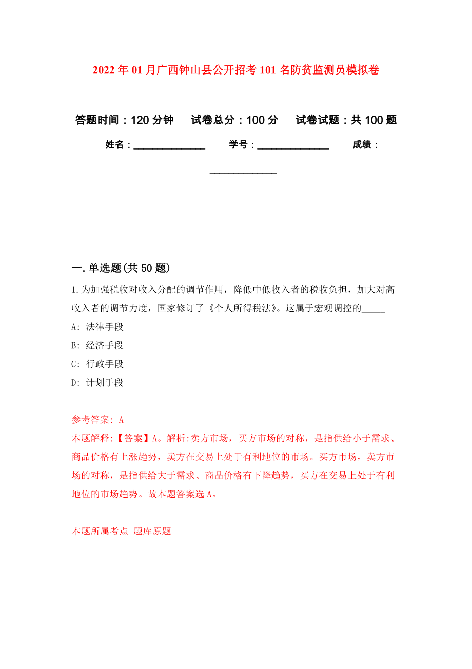 2022年01月广西钟山县公开招考101名防贫监测员押题训练卷（第3版）_第1页