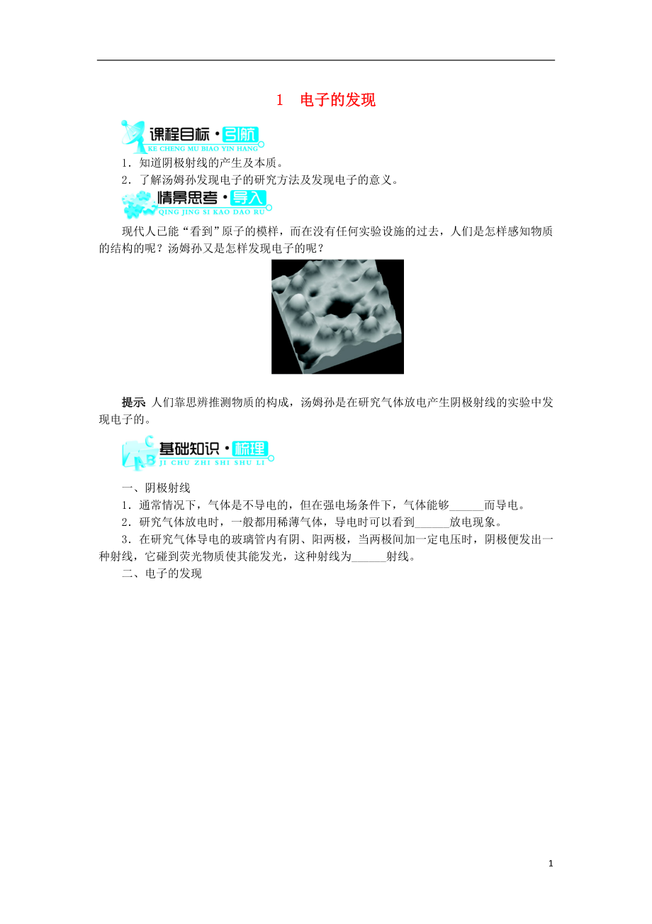 高中物理 第十八章 原子结构 第1节 电子的发现学案 新人教版选修3-5_第1页