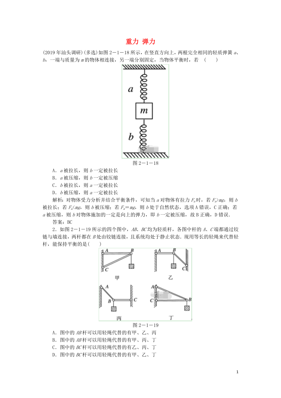 2020届高考物理总复习 2-1 重力 弹力针对训练（含解析） 新人教版_第1页