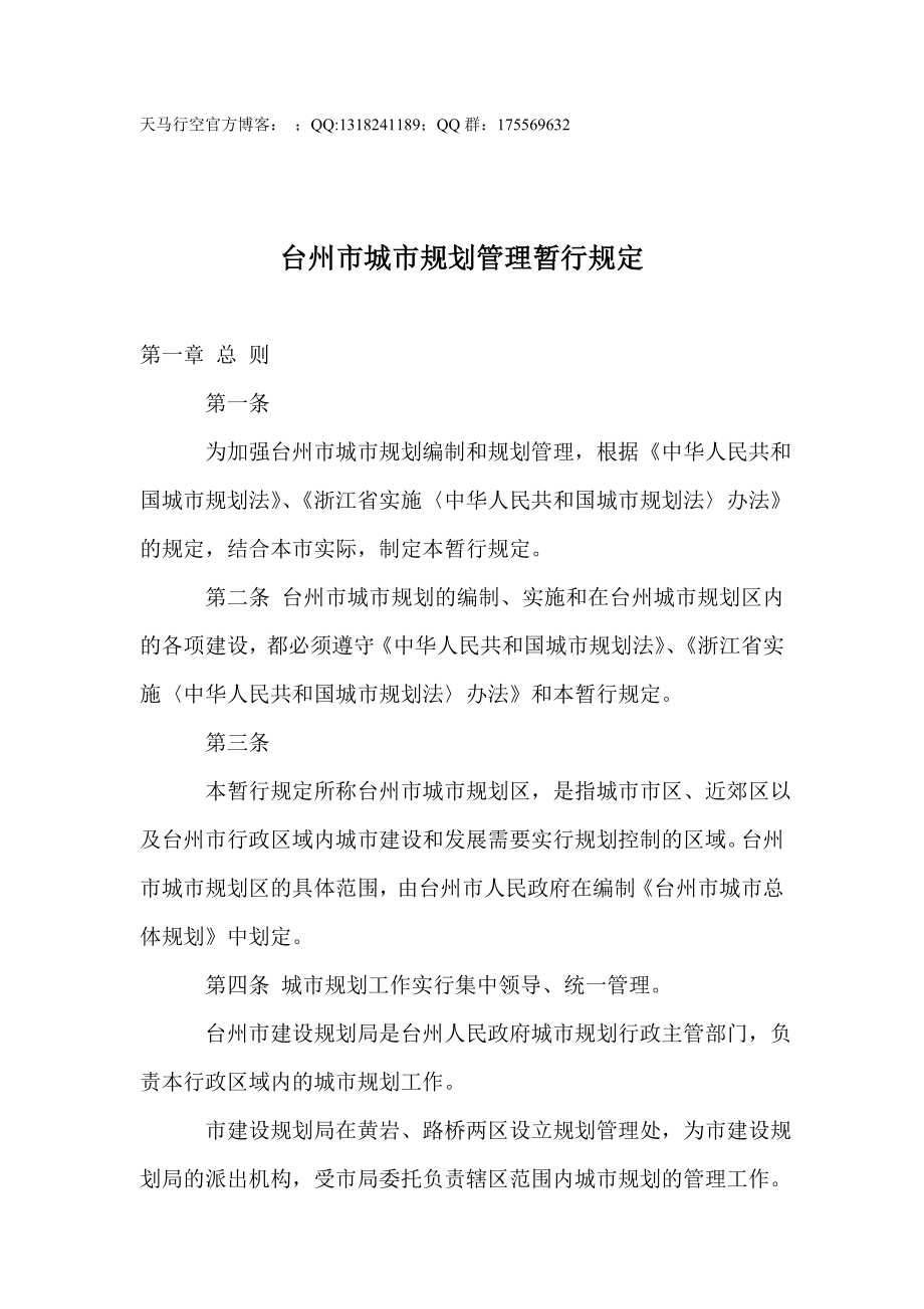 台州市城市规划管理暂行规定_第1页