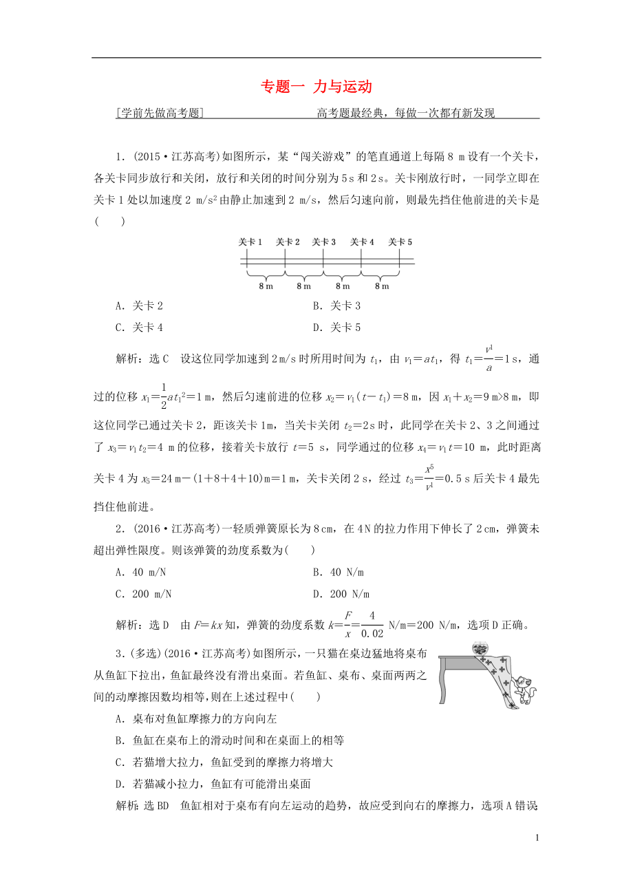 （江蘇選考）2018版高考物理二輪復(fù)習(xí) 第一部分 專題一 力與運(yùn)動(dòng)學(xué)案_第1頁