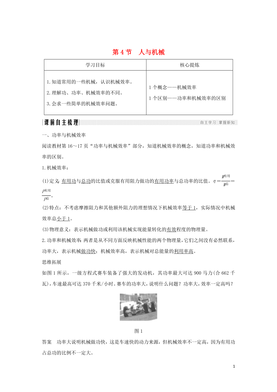 2018-2019学年高中物理 第1章 功和功率 第4节 人与机械学案 鲁科版必修2_第1页