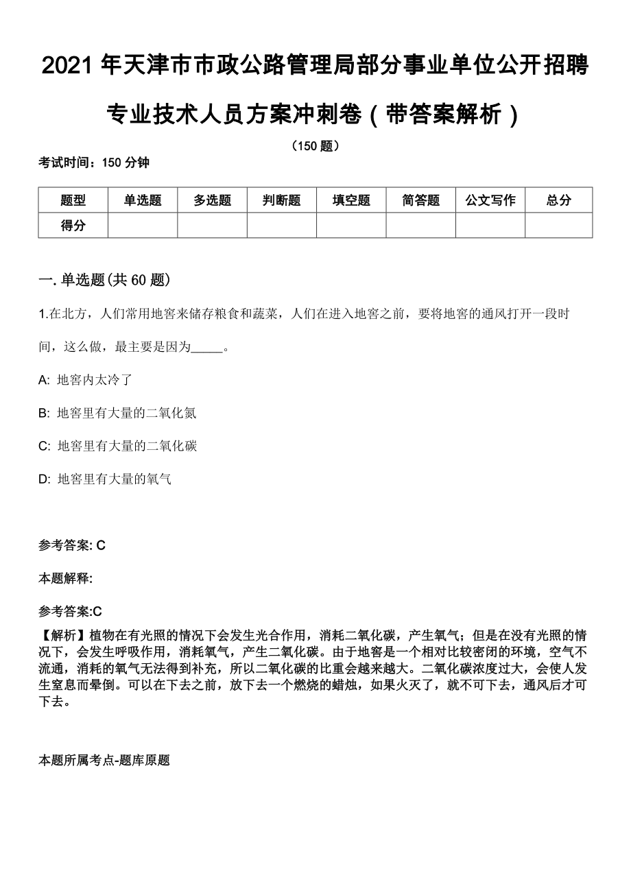 2021年天津市市政公路管理局部分事业单位公开招聘专业技术人员方案冲刺卷第十期（带答案解析）_第1页