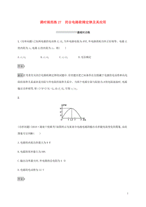 山東省2020版高考物理一輪復習 課時規(guī)范練27 閉合電路 歐姆定律及其應用 新人教版