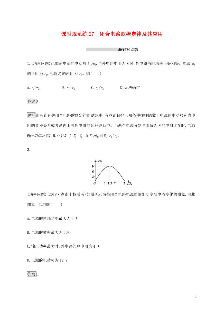 山東省2020版高考物理一輪復習 課時規(guī)范練27 閉合電路 歐姆定律及其應用 新人教版_第1頁