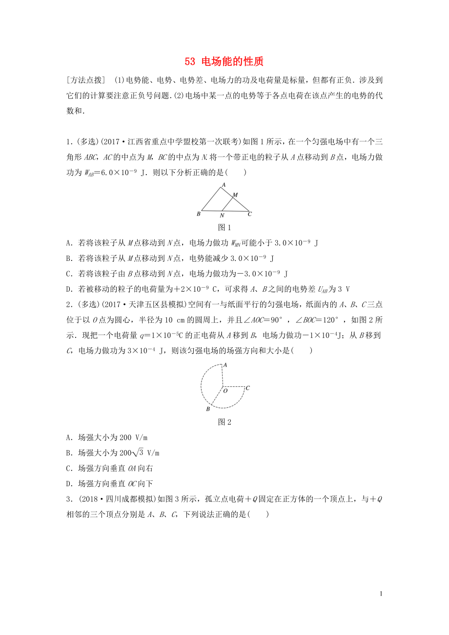 （江苏专用）2019高考物理一轮复习 第七章 静电场 课时53 电场能的性质加练半小时_第1页