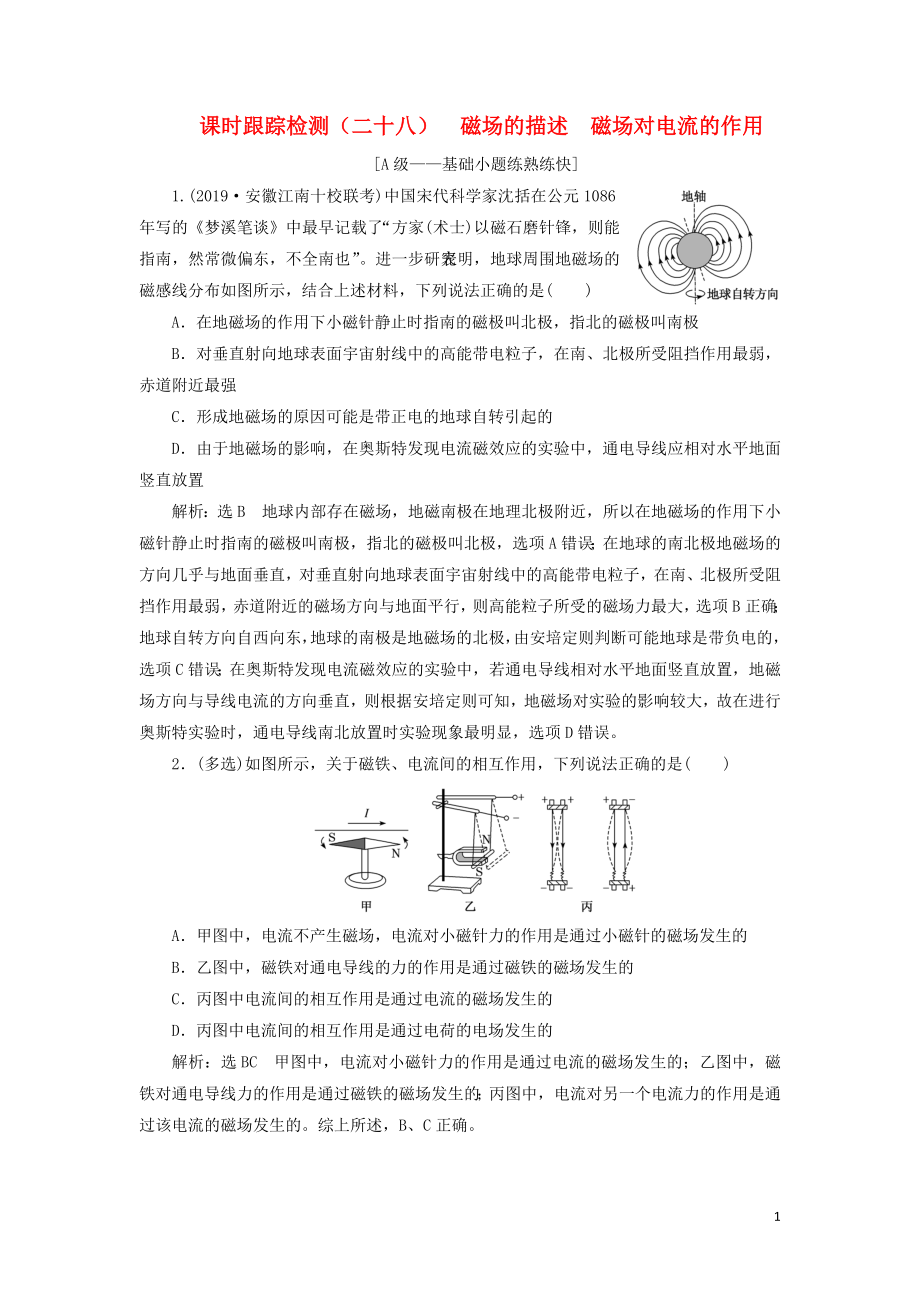 （新課改省份專用）2020版高考物理一輪復(fù)習(xí) 課時(shí)跟蹤檢測（二十八）磁場的描述 磁場對電流的作用（含解析）_第1頁