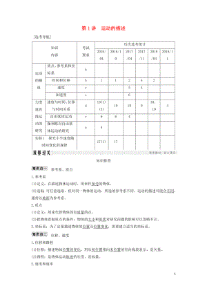 （浙江選考）2020版高考物理一輪復(fù)習(xí) 第1章 運(yùn)動(dòng)的描述 勻變速直線運(yùn)動(dòng)的研究 第1講 運(yùn)動(dòng)的描述學(xué)案