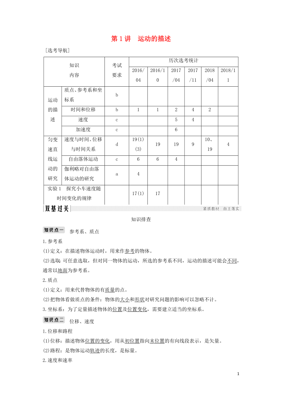 （浙江選考）2020版高考物理一輪復(fù)習(xí) 第1章 運(yùn)動(dòng)的描述 勻變速直線運(yùn)動(dòng)的研究 第1講 運(yùn)動(dòng)的描述學(xué)案_第1頁(yè)