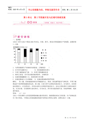 第3單元 第二節(jié) 資源開發(fā)與區(qū)域可持續(xù)發(fā)展 單元檢測(cè)同步導(dǎo)學(xué) 魯