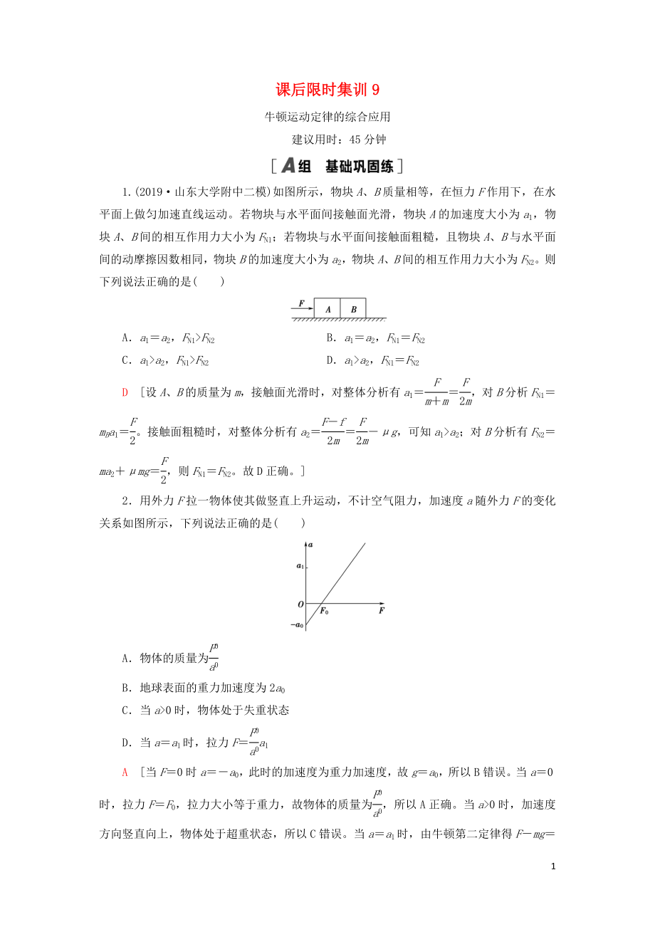 （通用版）2021版高考物理大一輪復(fù)習(xí) 課后限時集訓(xùn)9 牛頓運動定律的綜合應(yīng)用_第1頁