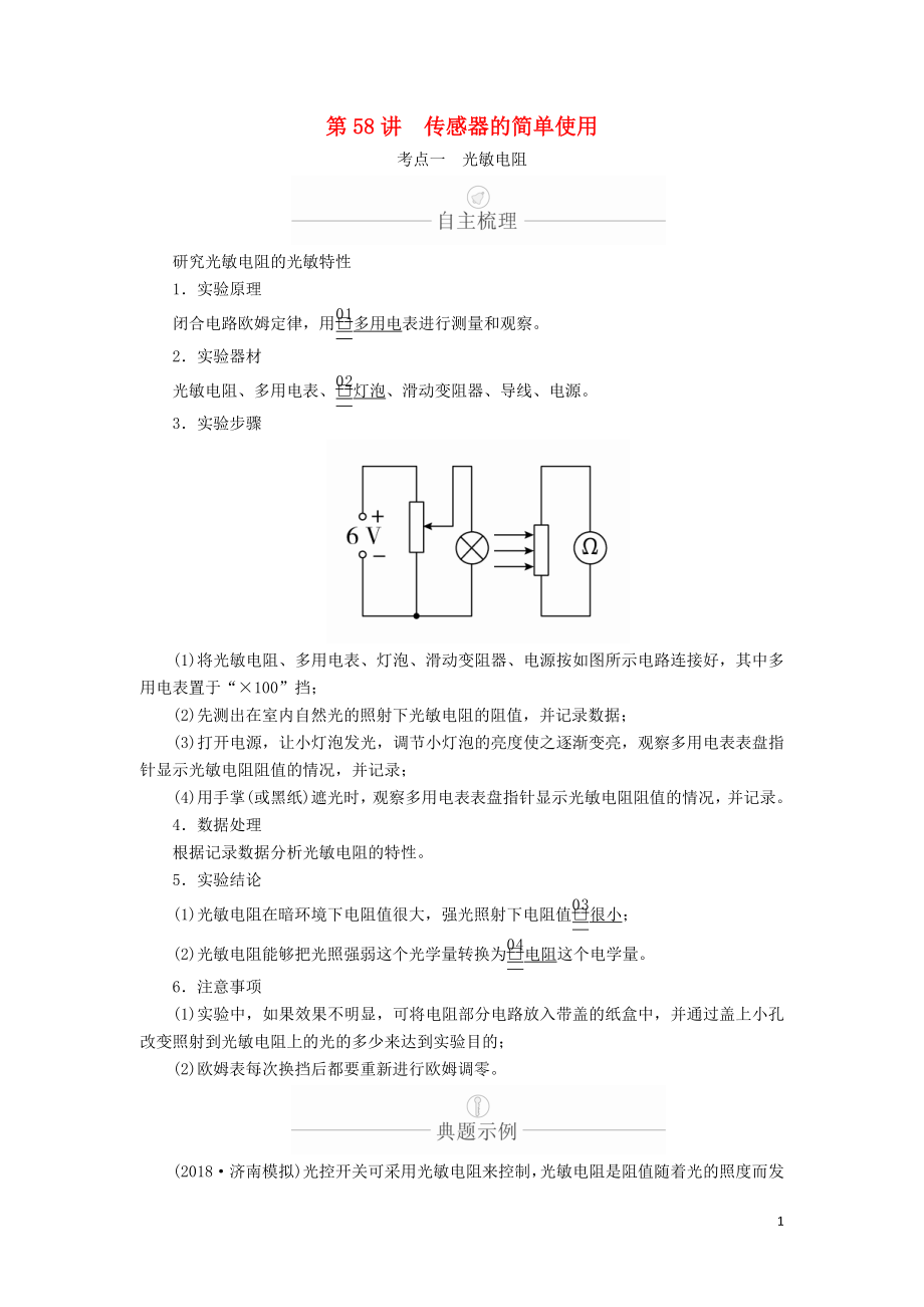 2020年高考物理一輪復(fù)習(xí) 第12章 交變電流 傳感器 實(shí)驗(yàn)專題（十三）第58講 傳感器的簡單使用學(xué)案（含解析）_第1頁