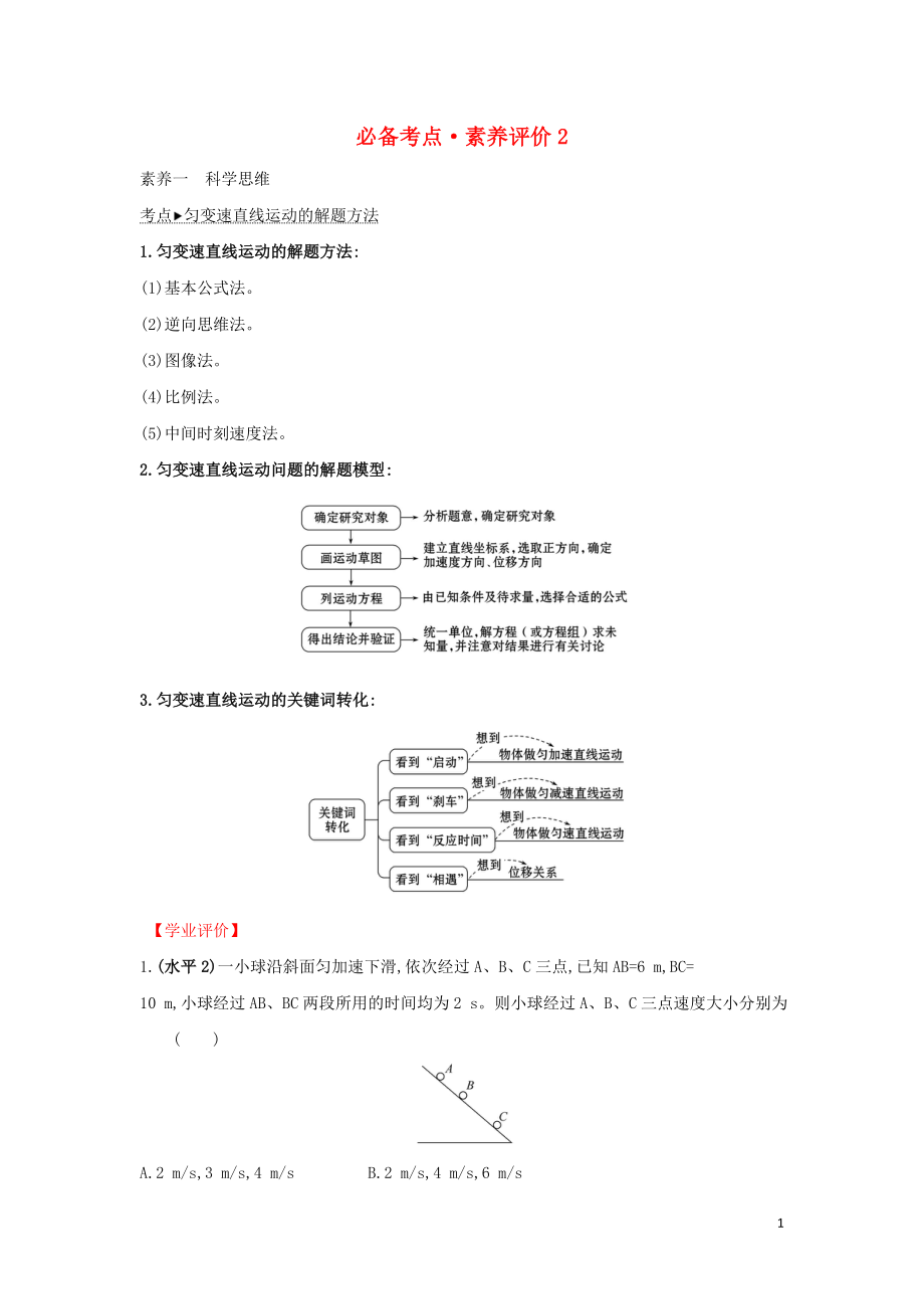 2019-2020新教材高中物理 必备考点 素养评价2（含解析）新人教版必修1_第1页