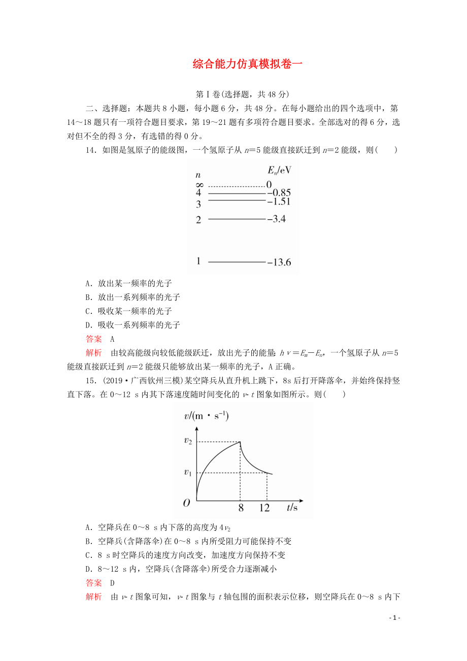 2020屆高考物理二輪復(fù)習(xí) 專題沖刺 綜合能力仿真模擬卷一（含解析）_第1頁(yè)