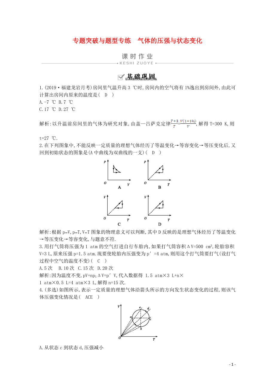 2020版高中物理 第八章 氣體 專題突破與題型專練 氣體的壓強與狀態(tài)變化課時作業(yè)（含解析）新人教版選修3-3_第1頁