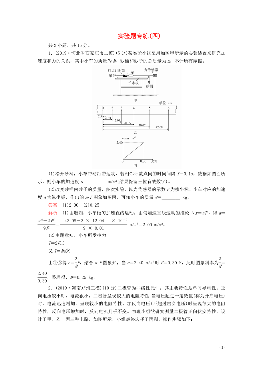 2020届高考物理二轮复习 专题冲刺 实验题专练（四）（含解析）_第1页