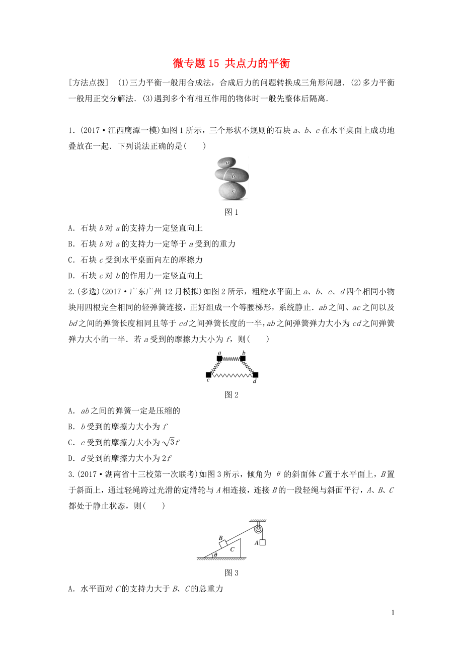 2019高考物理一輪復(fù)習(xí) 第二章 相互作用 微專題15 共點(diǎn)力的平衡加練半小時(shí) 粵教版_第1頁(yè)