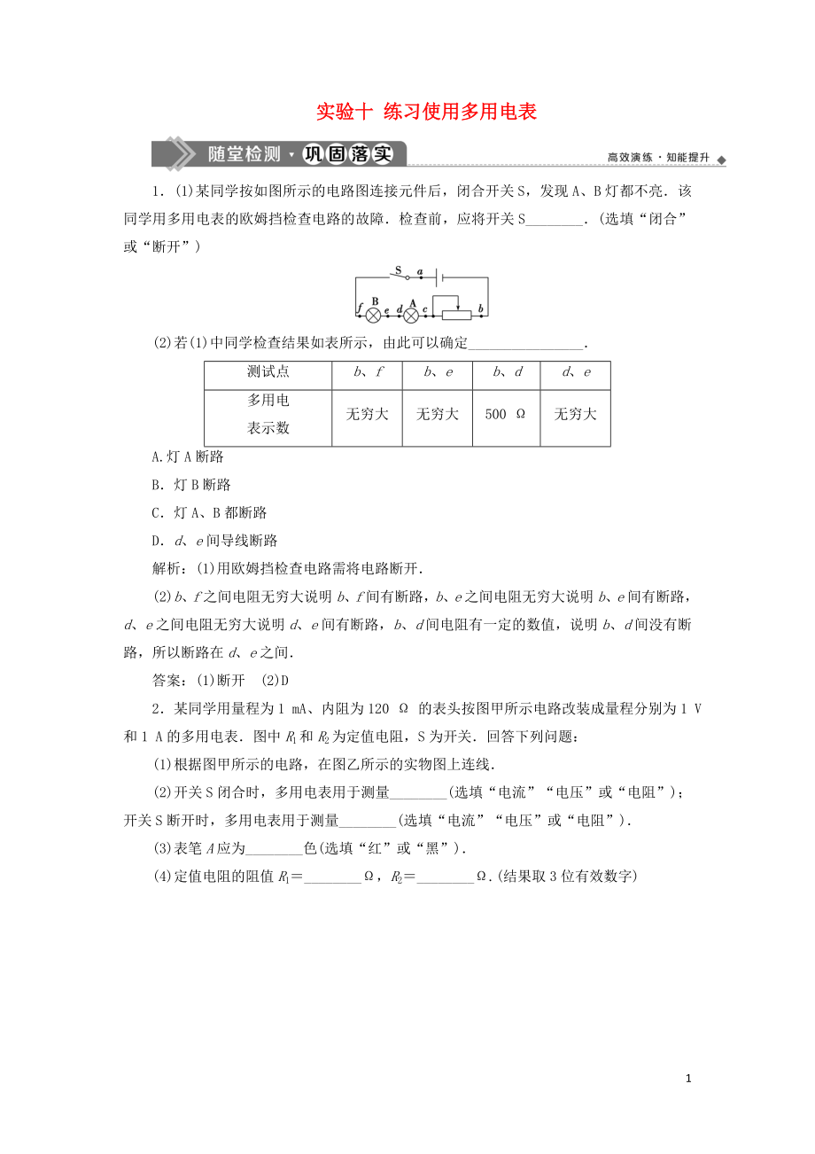 （江苏专用）2020版高考物理大一轮复习 第八章 恒定电流 实验十 练习使用多用电表检测_第1页