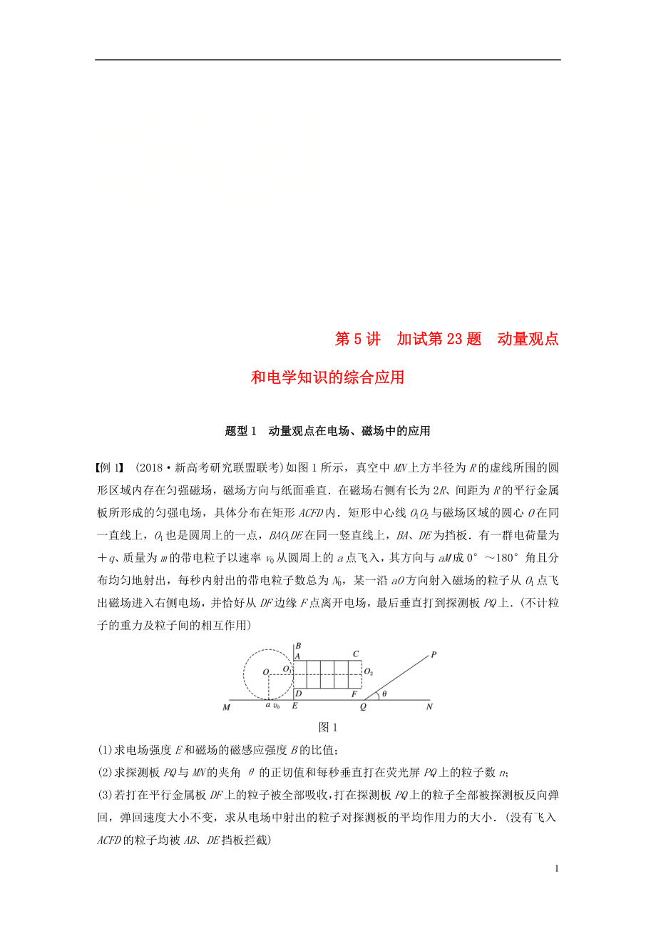 （浙江選考）2019高考物理二輪復(fù)習(xí) 專題七 計(jì)算題題型強(qiáng)化 第5講 加試第23題 動(dòng)量觀點(diǎn)和電學(xué)知識(shí)的綜合應(yīng)用學(xué)案_第1頁(yè)