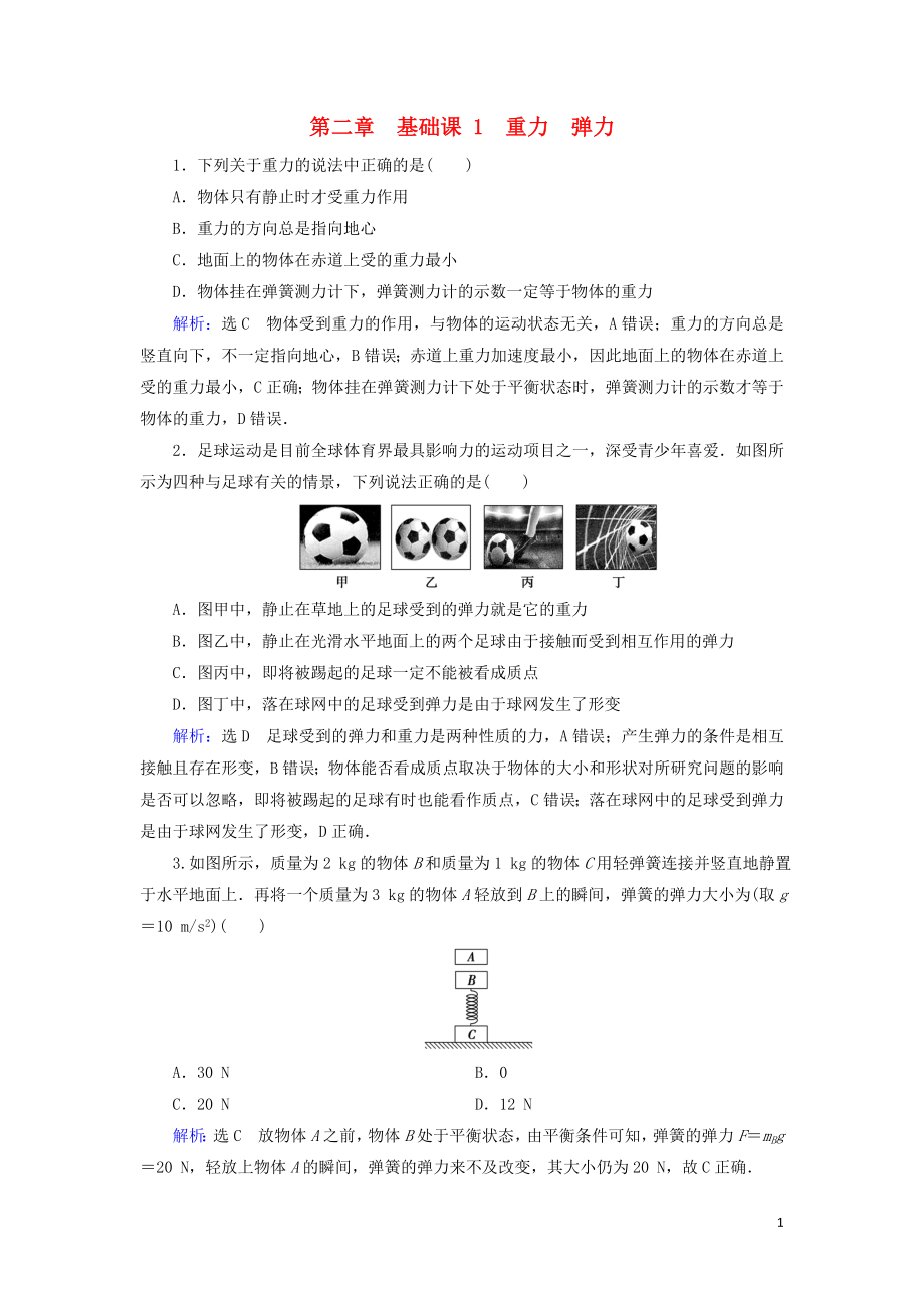 2020高考物理一輪總復(fù)習(xí) 第二章 相互作用 基礎(chǔ)課1 重力 彈力練習(xí)（含解析）新人教版_第1頁