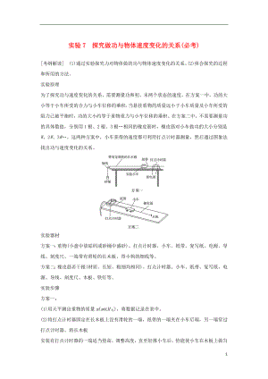 （浙江專版）2019版高考物理大一輪復(fù)習(xí) 第五章 機(jī)械能守恒定律 實驗7 探究做功與物體速度變化的關(guān)系學(xué)案