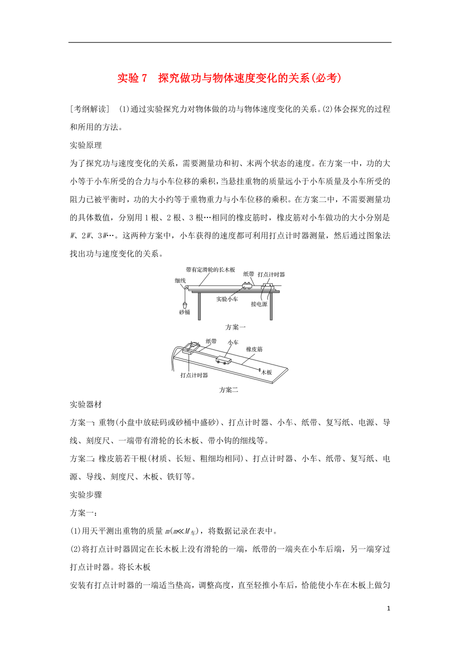 （浙江專版）2019版高考物理大一輪復(fù)習(xí) 第五章 機械能守恒定律 實驗7 探究做功與物體速度變化的關(guān)系學(xué)案_第1頁