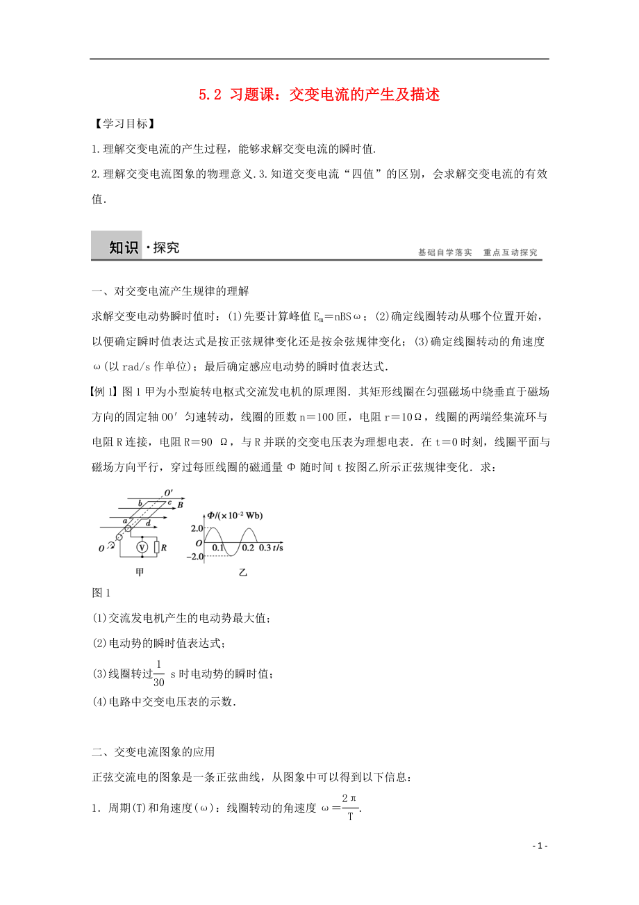 河北省邢台市高中物理 第五章 交变电流 5.2 习题课：交变电流的产生及描述学案（无答案）新人教版选修3-2_第1页