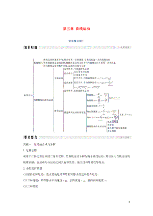 （浙江專用）2018-2019學(xué)年高中物理 第五章 曲線運(yùn)動(dòng)章末整合提升學(xué)案 新人教版必修2