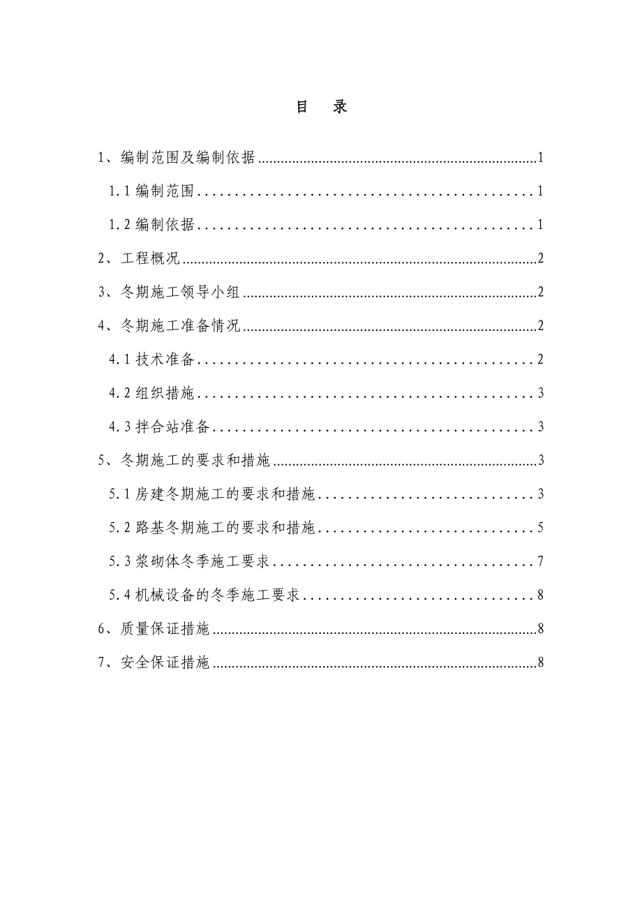 《冬期施工方案》word版_第1頁(yè)