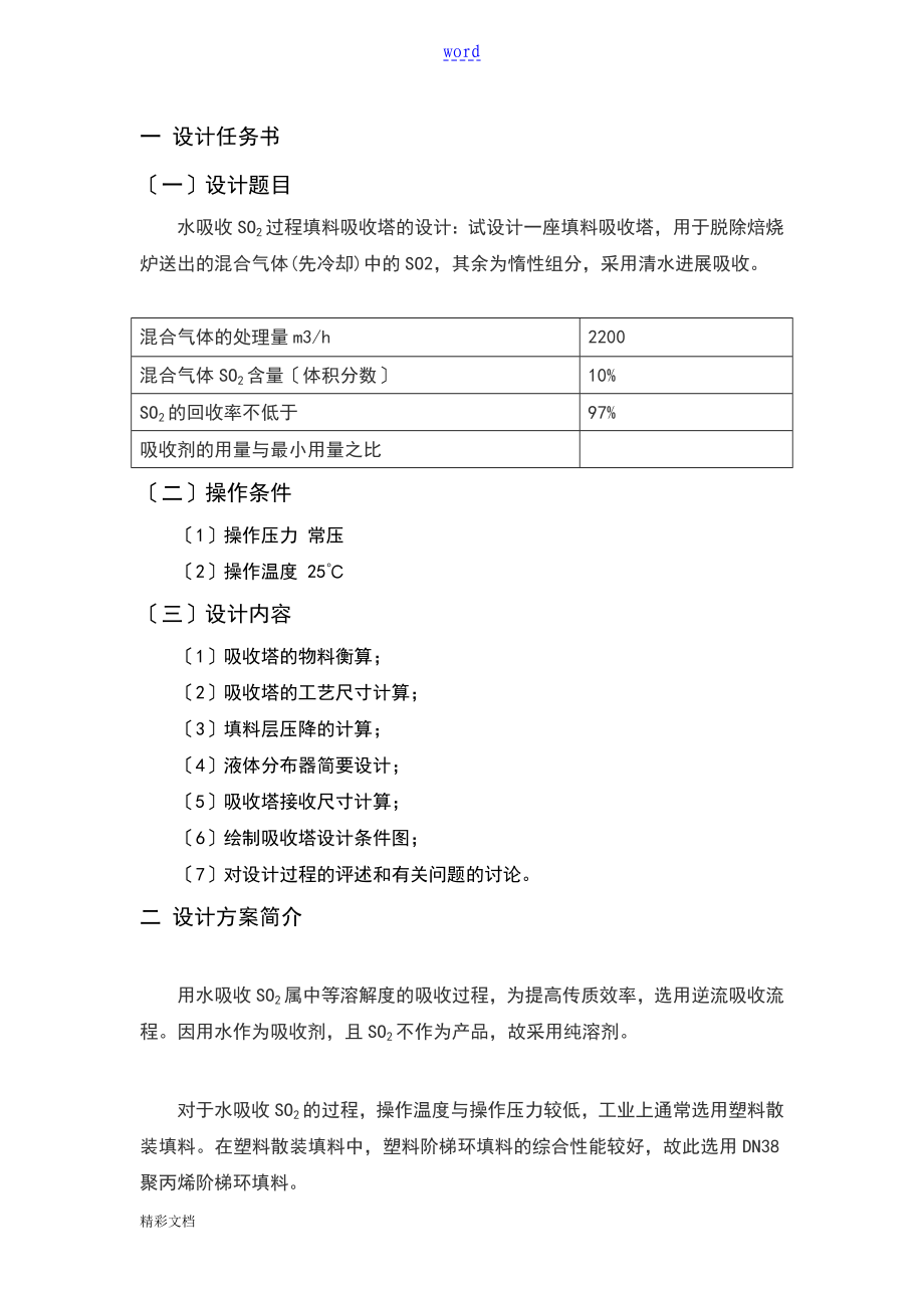 水吸收SO2过程填料吸收塔地设计_第1页