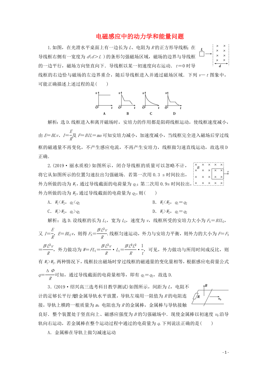 （浙江選考）2020版高考物理總復習 第九章 4 第4節(jié) 電磁感應中的動力學和能量問題練習（含解析）_第1頁