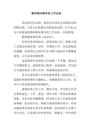 教师期末教学的工作总结