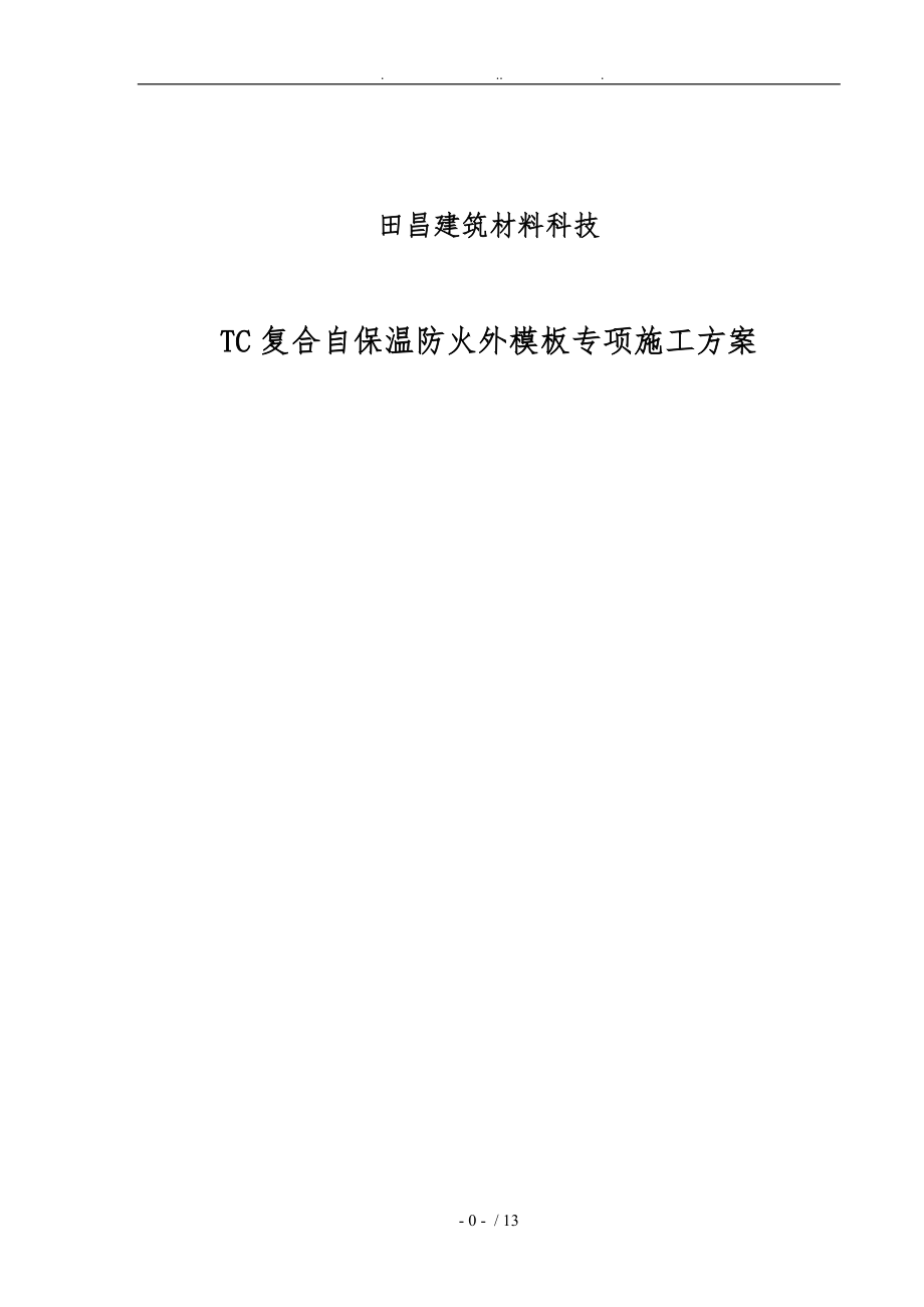 TC复合防火自保温外模板专项工程施工组织设计方案_第1页