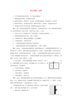 2018－2019學(xué)年高中物理 第三章 熱力學(xué)第一定律 課時跟蹤檢測（十五）熱力學(xué)第一定律（含解析）粵教版選修3-3