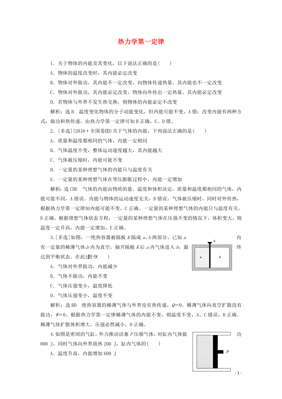 2018－2019學(xué)年高中物理 第三章 熱力學(xué)第一定律 課時(shí)跟蹤檢測(cè)（十五）熱力學(xué)第一定律（含解析）粵教版選修3-3_第1頁