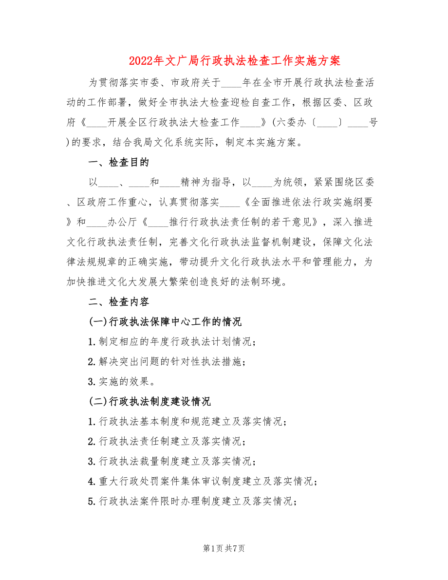 2022年文广局行政执法检查工作实施方案_第1页