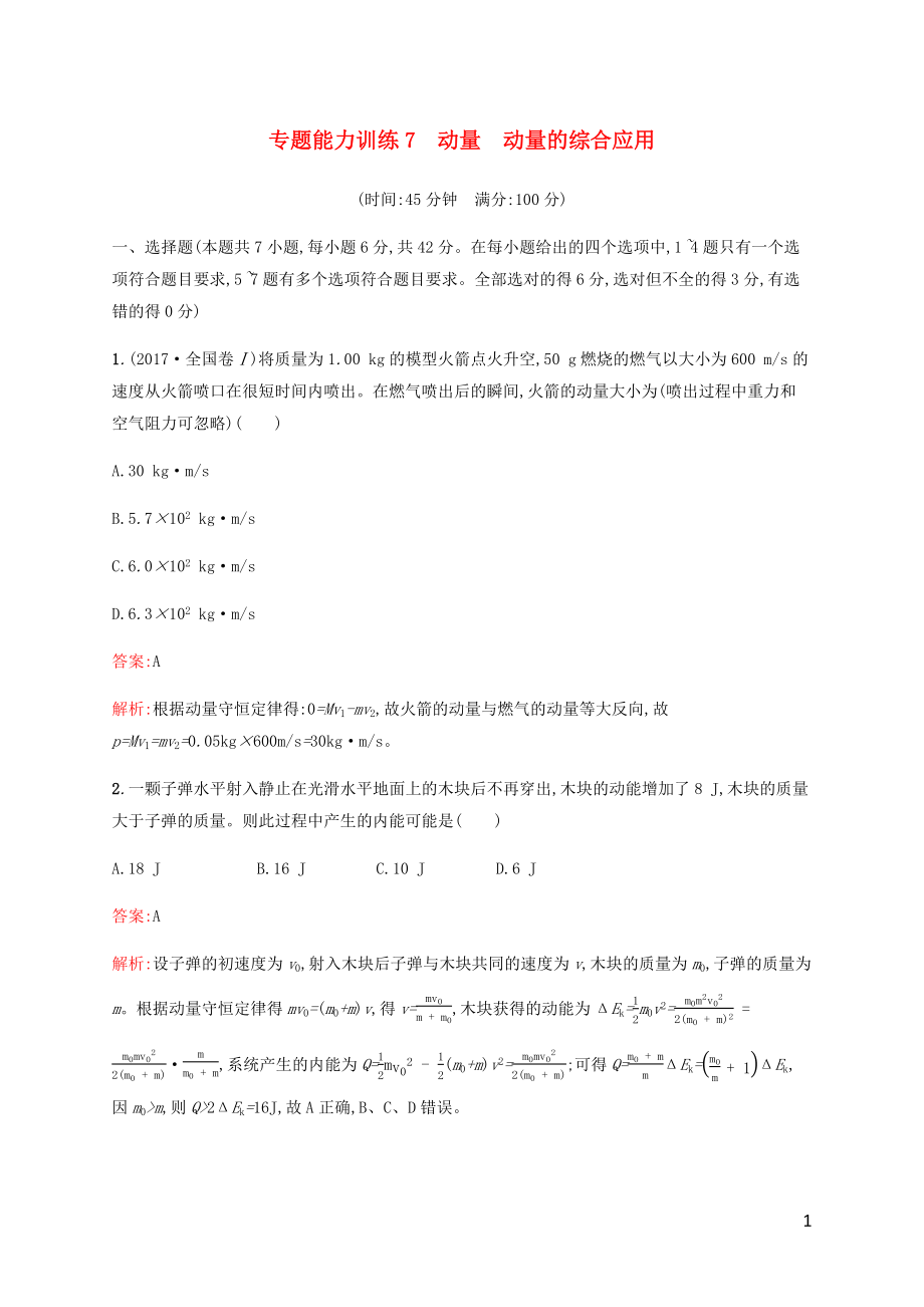 （廣西專用）2020高考物理二輪復(fù)習(xí) 專題能力訓(xùn)練7 動量 動量的綜合應(yīng)用（含解析）_第1頁