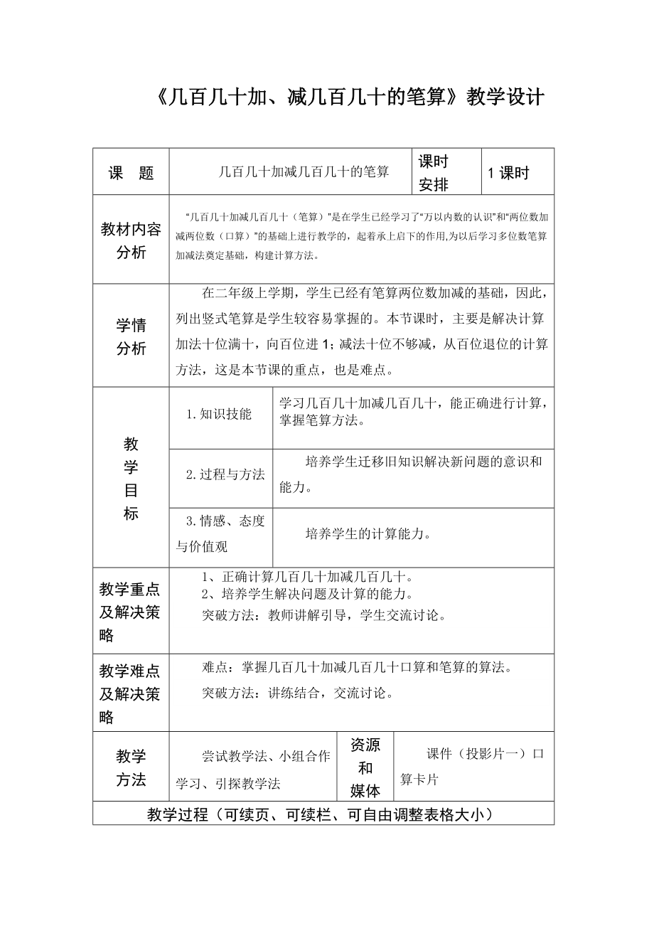 《幾百幾十加減幾百幾十的筆算》教學(xué)設(shè)計(jì)_第1頁(yè)