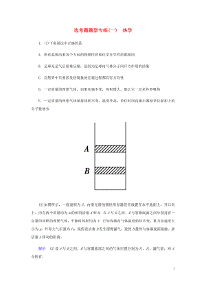 2019屆高考物理二輪復(fù)習(xí) 專題七 物理選考 選考題題型專練（一）熱學(xué)